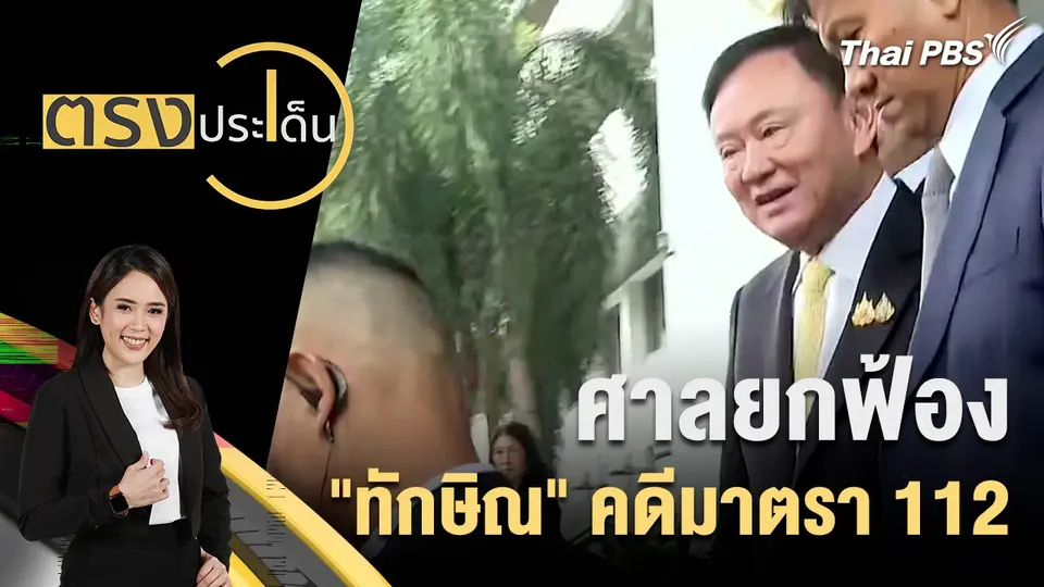 ตรงประเด็น