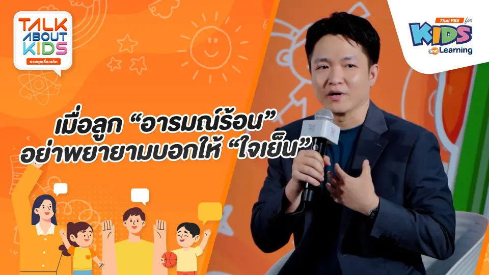 เมื่อลูก "อารมณ์ร้อน" อย่าพยายามบอกให้ "ใจเย็น"