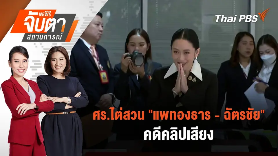 จับตาสถานการณ์