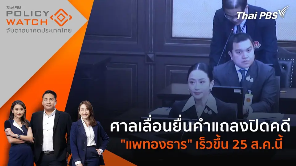 POLICY WATCH จับตาอนาคตประเทศไทย