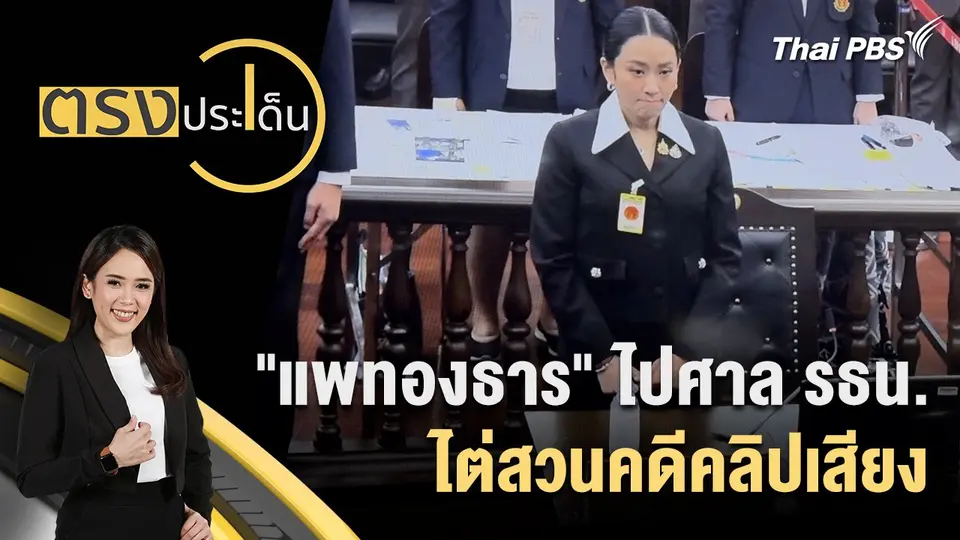 ตรงประเด็น