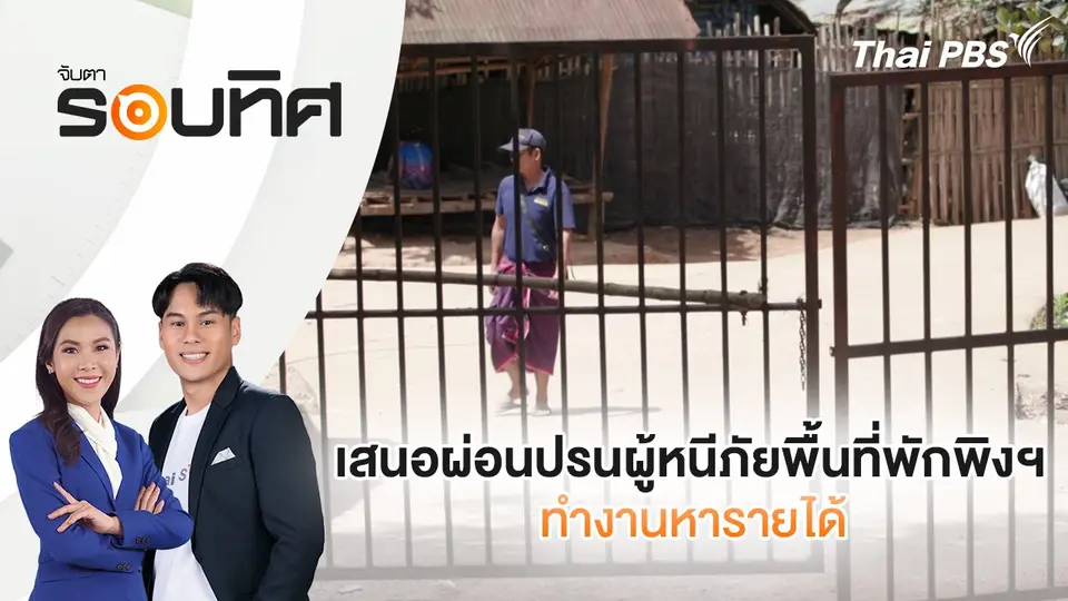 จับตารอบทิศ