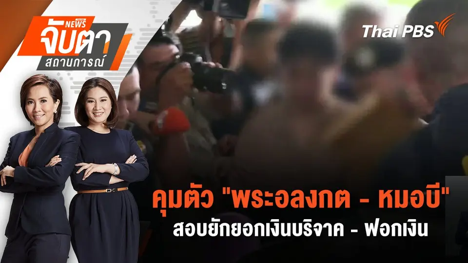 จับตาสถานการณ์
