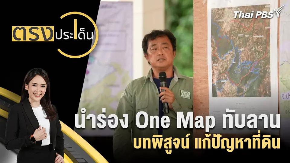 ตรงประเด็น