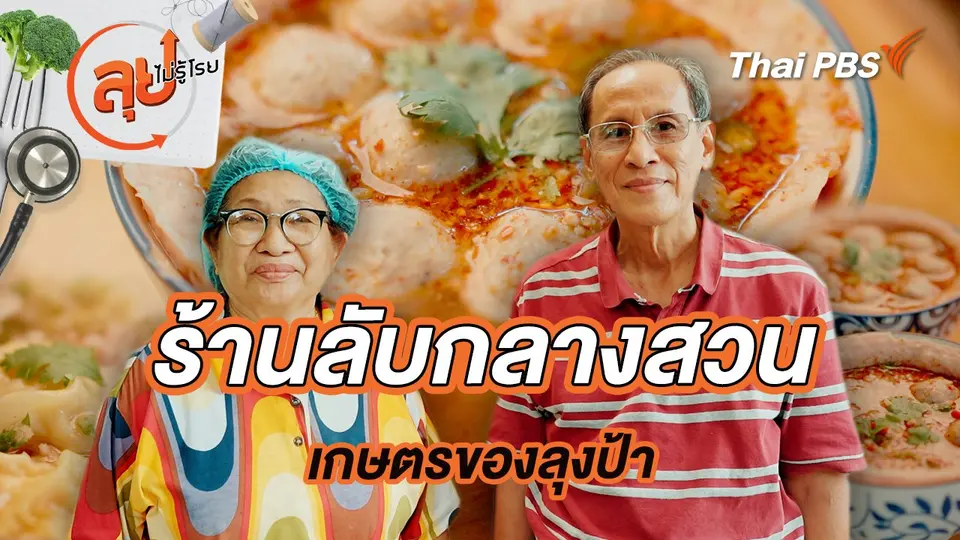 ร้านลับกลางสวนเกษตรของลุงป้า