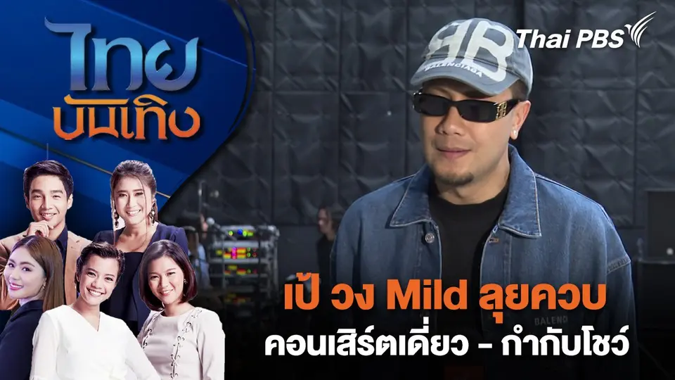 ไทยบันเทิง