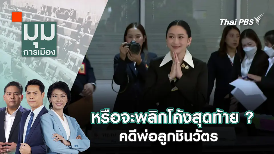 มุมการเมือง