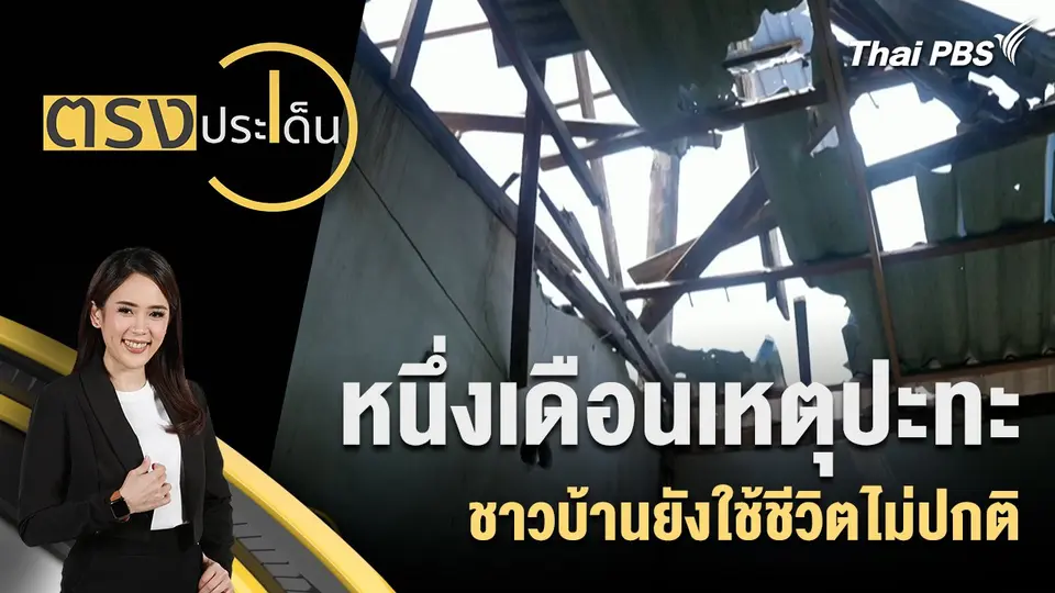 ตรงประเด็น