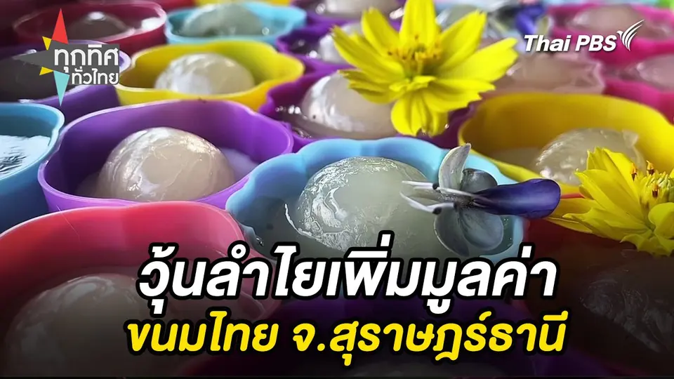 วุ้นลำไยเพิ่มมูลค่าขนมไทย จ.สุราษฎร์ธานี
