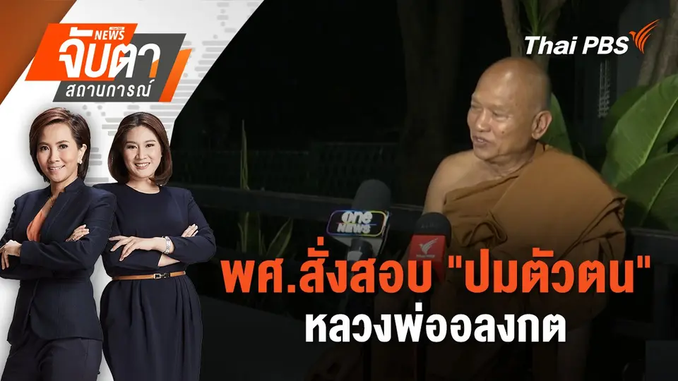 จับตาสถานการณ์