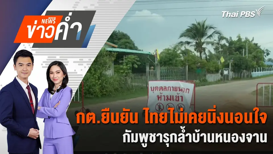กต.ยืนยัน ไทยไม่เคยนิ่งนอนใจกัมพูชารุกล้ำบ้านหนองจาน | 22 ส.ค. 68
