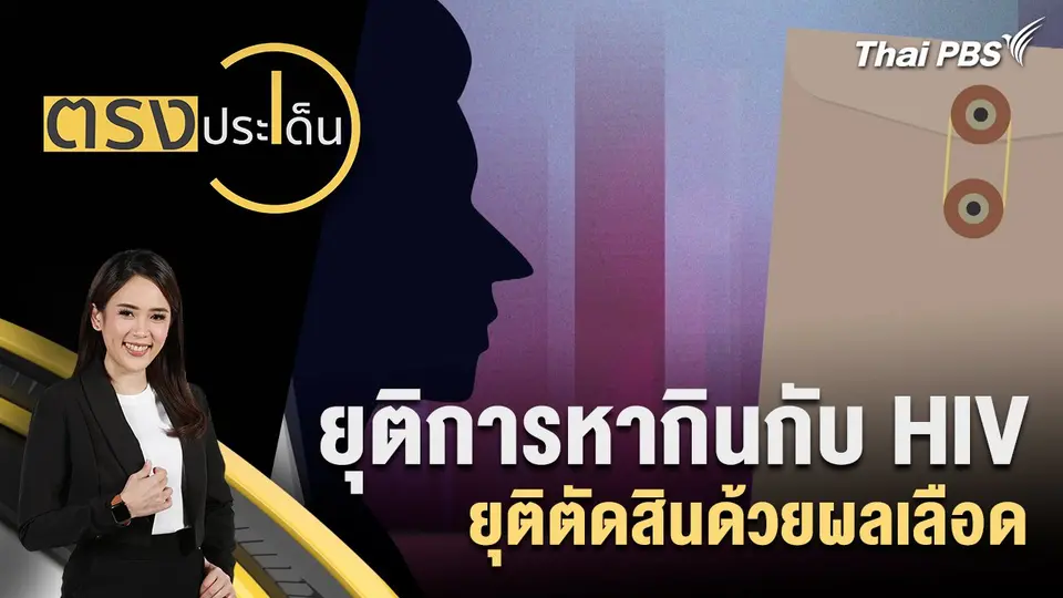 ตรงประเด็น