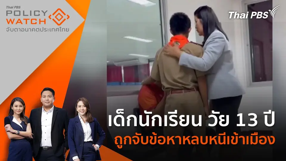 POLICY WATCH จับตาอนาคตประเทศไทย