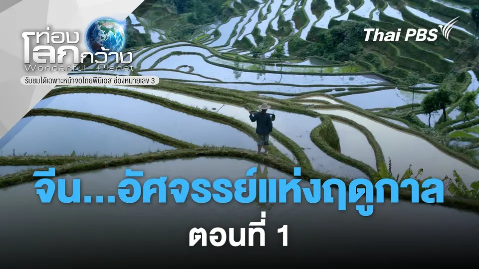 ท่องโลกกว้าง
