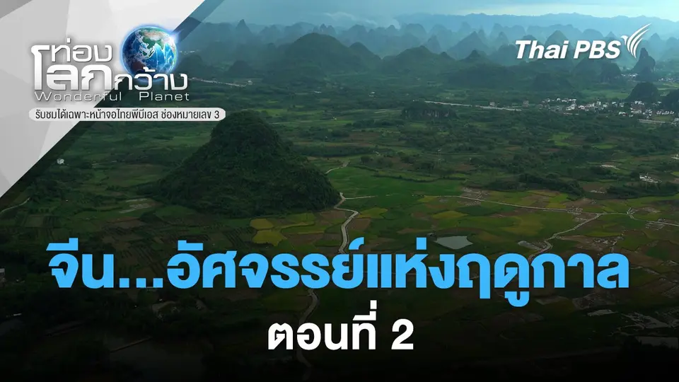 ท่องโลกกว้าง