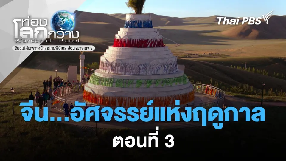 ท่องโลกกว้าง
