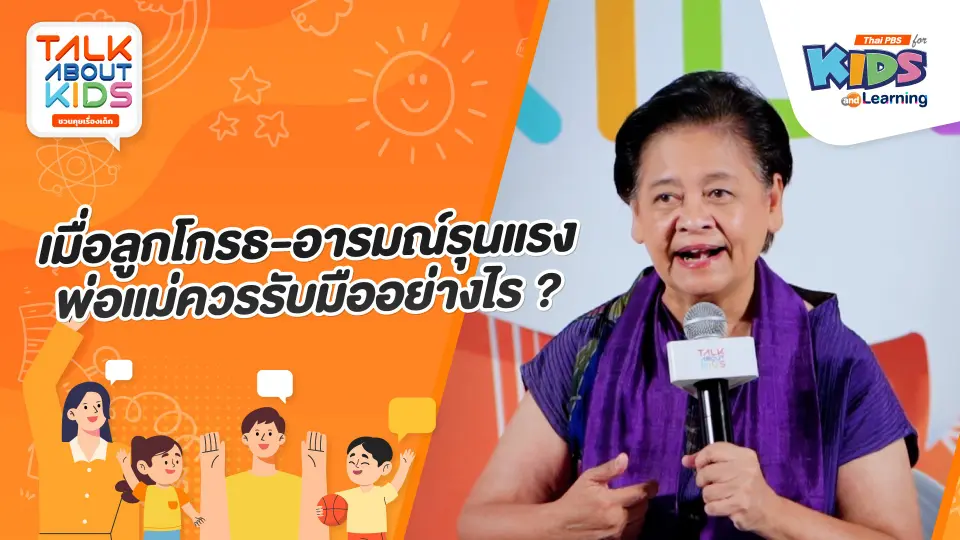 เมื่อลูกโกรธ-อารมณ์รุนแรง พ่อแม่ควรรับมืออย่างไร ?