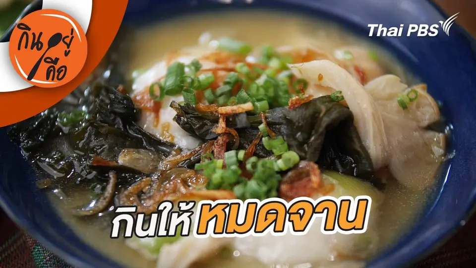 กินให้หมดจาน