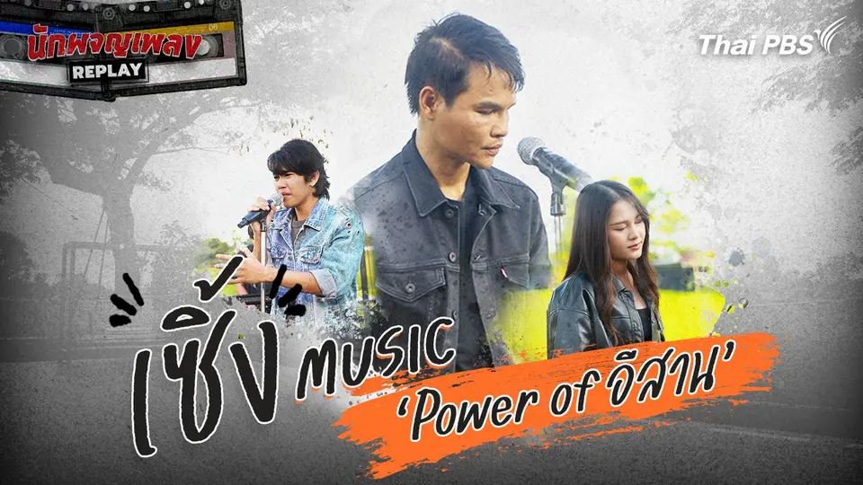 เซิ้ง Music "Power of อีสาน"