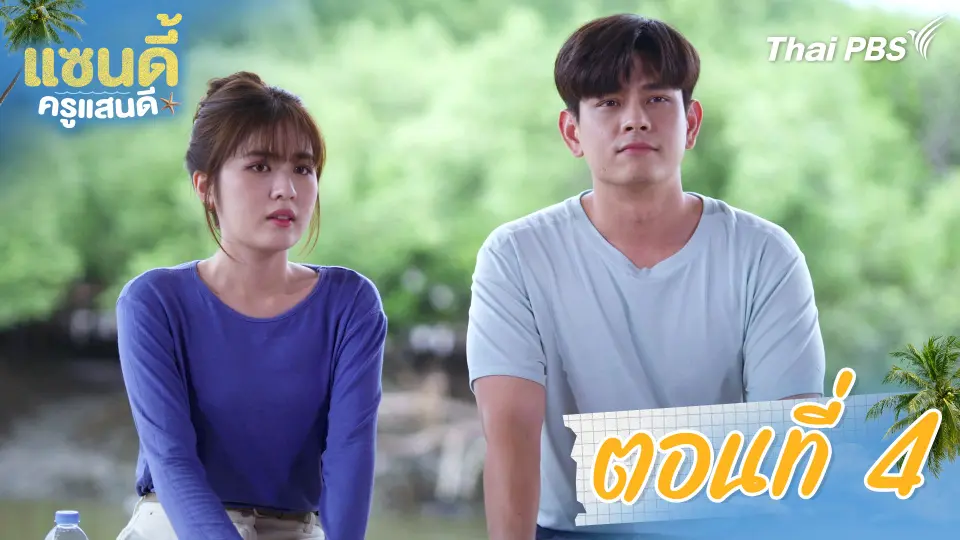 ตอนที่ 4