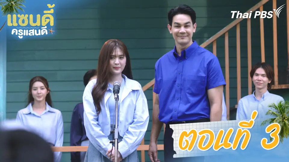 ตอนที่ 3