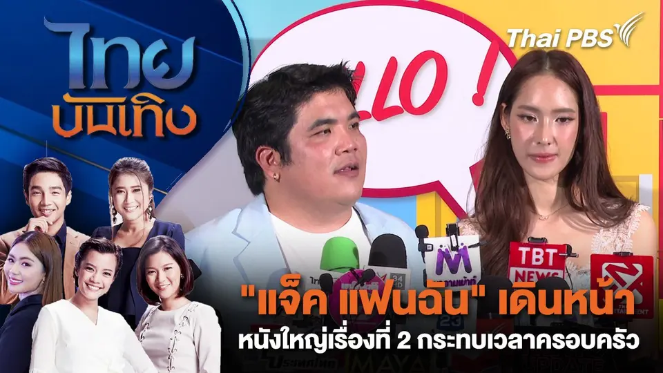 ไทยบันเทิง