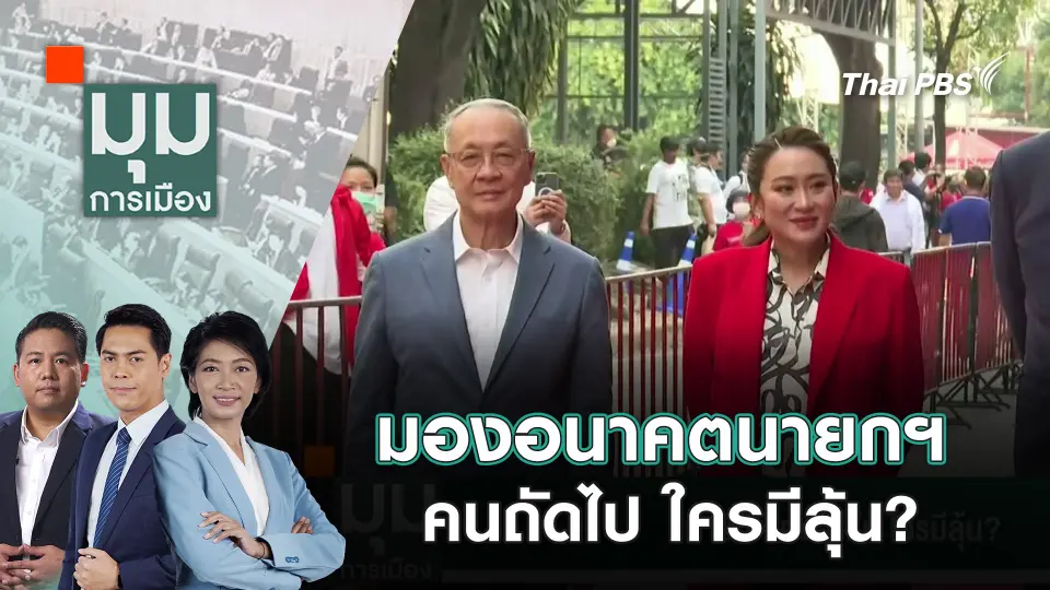 มุมการเมือง