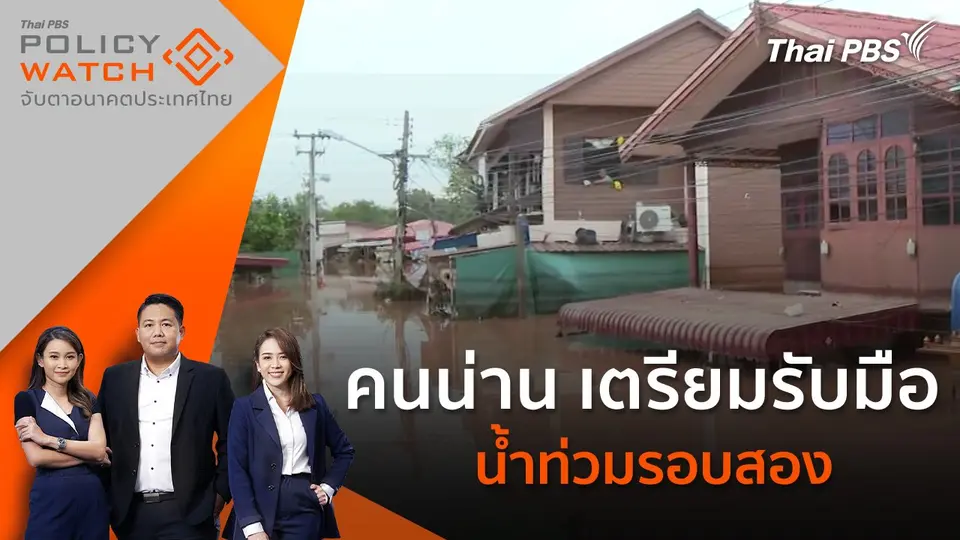 POLICY WATCH จับตาอนาคตประเทศไทย
