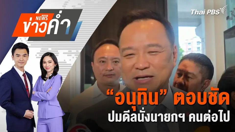 “อนุทิน” ตอบชัด ปมดีลนั่งนายกฯ คนต่อไป | 26 ส.ค. 68
