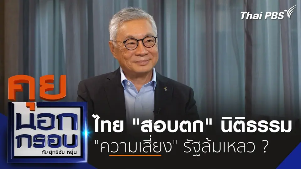 ไทย "สอบตก" นิติธรรม "ความเสี่ยง" รัฐล้มเหลว ?