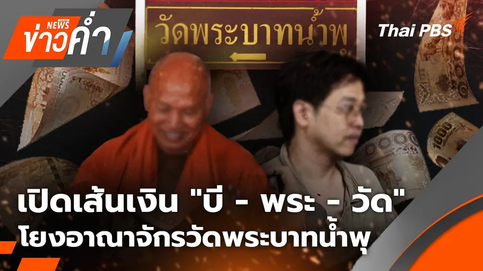 เส้นทางการเงินอดีตพระอลงกต โยงอาณาจักรวัดพระบาทน้ำพุ | 27 ส.ค. 68