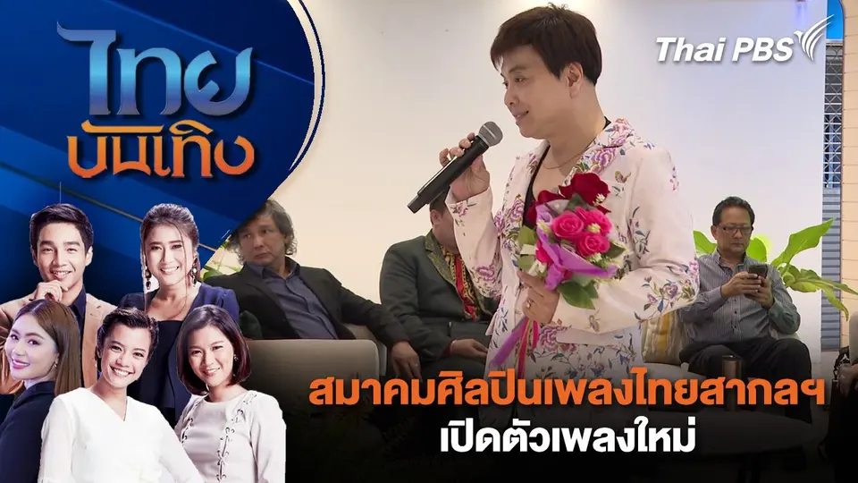 ไทยบันเทิง