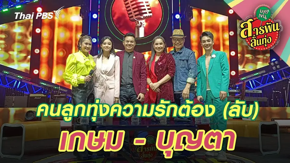 คนลูกทุ่งความรักต้อง (ลับ) ‘เกษม - บุญตา’