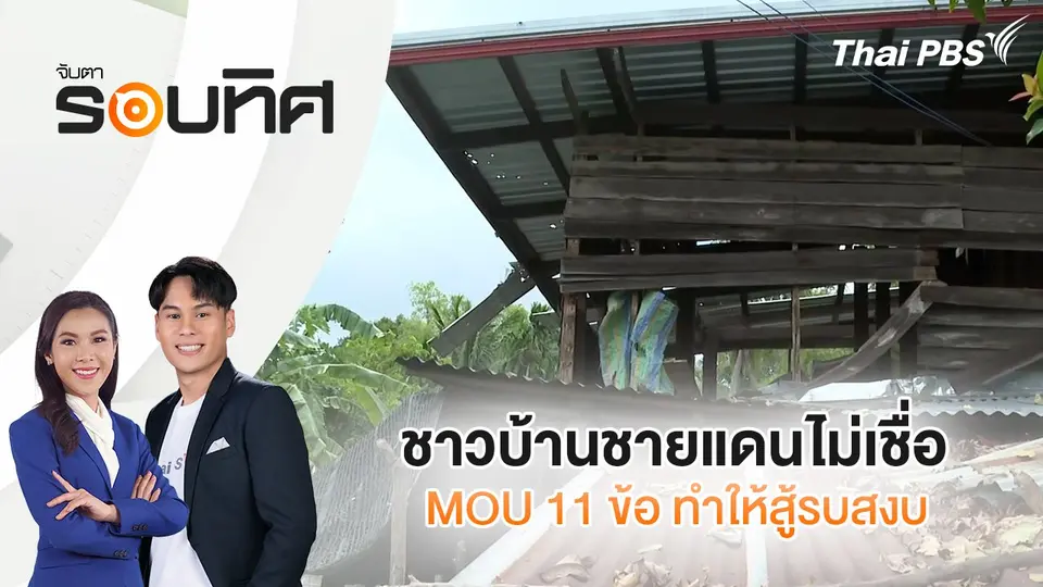 จับตารอบทิศ