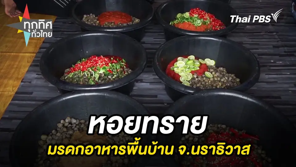 หอยทรายมรดกอาหารพื้นบ้าน จ.นราธิวาส