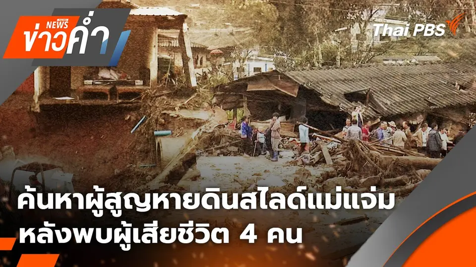 ค้นหาผู้สูญหายดินสไลด์แม่แจ่ม หลังพบผู้เสียชีวิต 4 คน |  28 ส.ค. 68