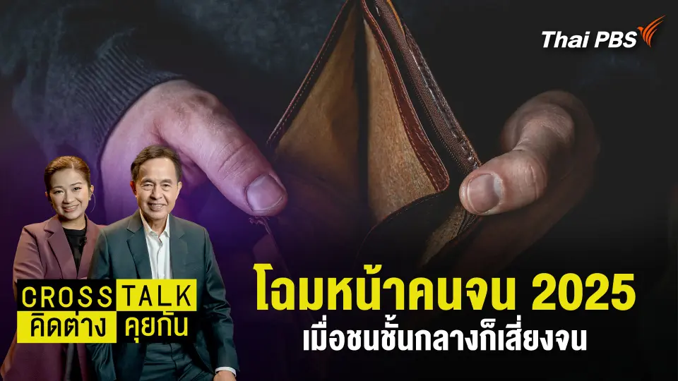 Cross Talk คิดต่างคุยกัน