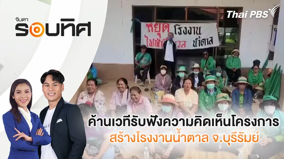 จับตารอบทิศ