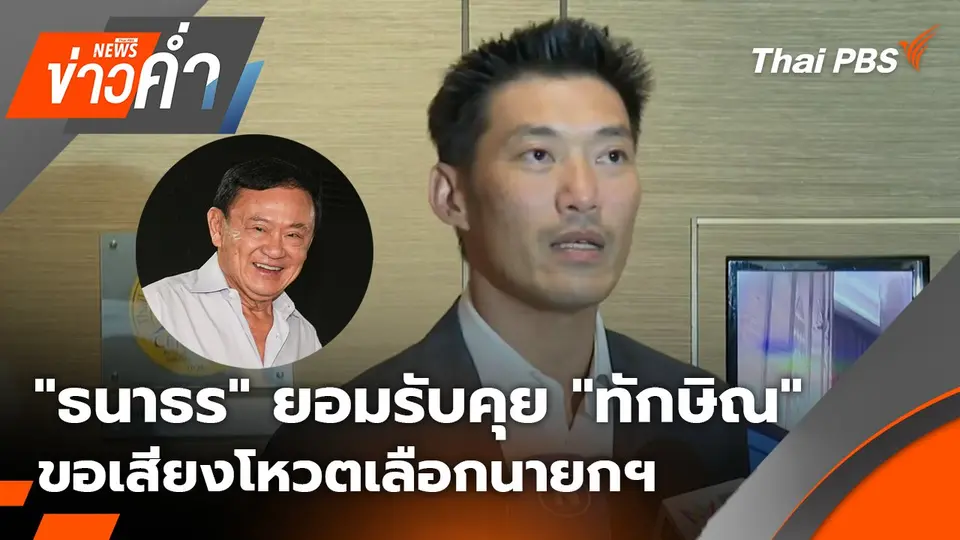 "ธนาธร" ยอมรับคุย "ทักษิณ" ขอเสียงโหวตเลือกนายกฯ คนที่ 32 | 30 ส.ค. 68