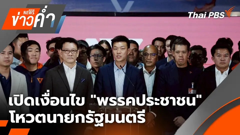 เปิดเงื่อนไข "พรรคประชาชน" โหวตนายกรัฐมนตรี | 31 ส.ค. 68