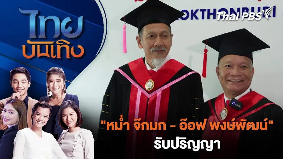 ไทยบันเทิง