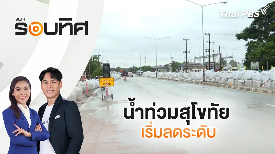 จับตารอบทิศ