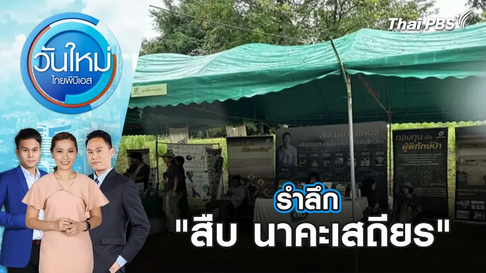 วันใหม่  ไทยพีบีเอส