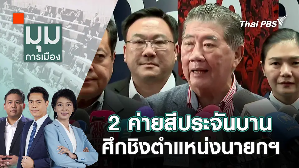 มุมการเมือง