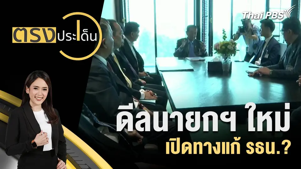 ตรงประเด็น