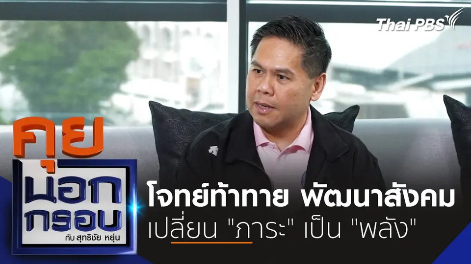 โจทย์ท้าทาย พัฒนาสังคม เปลี่ยน "ภาระ" เป็น "พลัง"