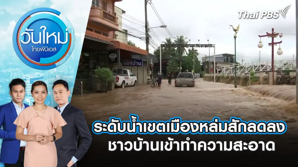 วันใหม่  ไทยพีบีเอส