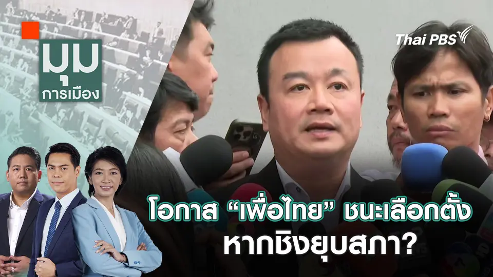 โอกาส “เพื่อไทย” ชนะเลือกตั้ง หากชิงยุบสภา? | 3 ก.ย. 68