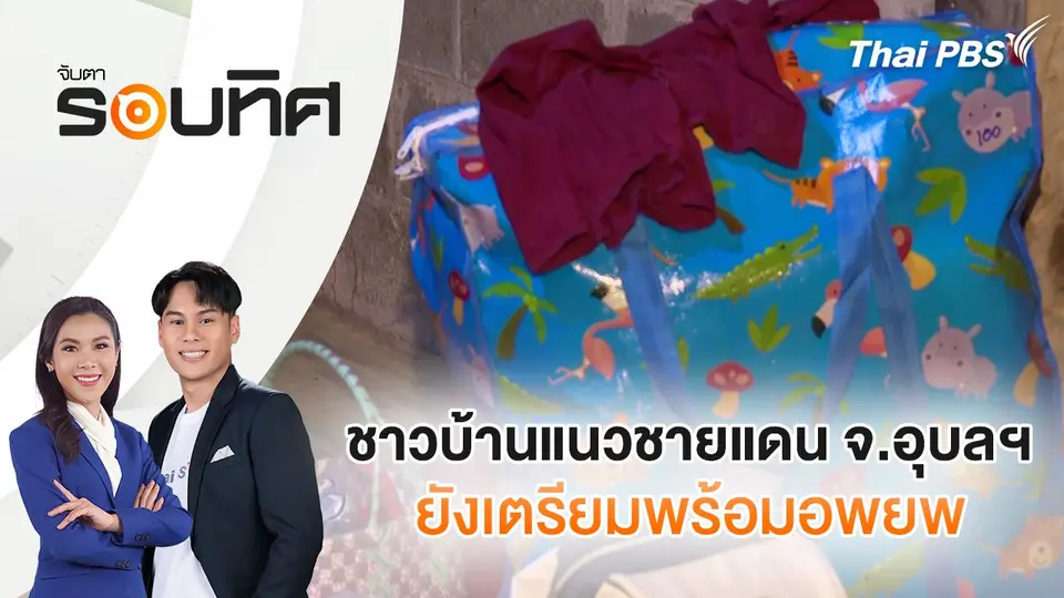 จับตารอบทิศ