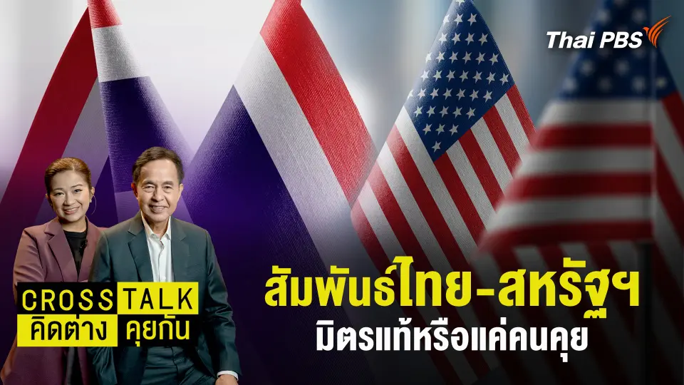 Cross Talk คิดต่างคุยกัน